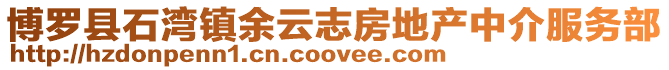 博羅縣石灣鎮余云志房地產中介服務部