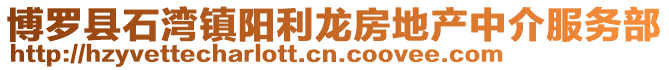 博羅縣石灣鎮(zhèn)陽利龍房地產(chǎn)中介服務(wù)部