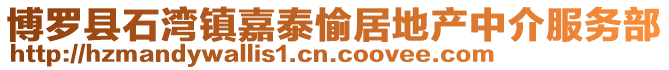 博羅縣石灣鎮嘉泰愉居地產中介服務部