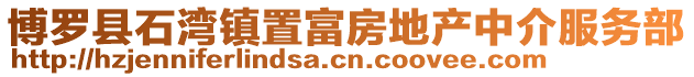 博羅縣石灣鎮(zhèn)置富房地產(chǎn)中介服務(wù)部