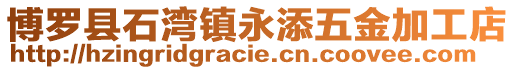 博羅縣石灣鎮(zhèn)永添五金加工店