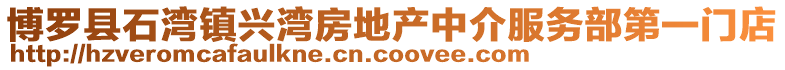 博羅縣石灣鎮興灣房地產中介服務部第一門店