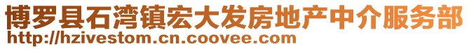 博羅縣石灣鎮宏大發房地產中介服務部