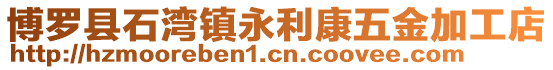 博羅縣石灣鎮永利康五金加工店