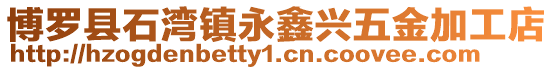 博羅縣石灣鎮永鑫興五金加工店