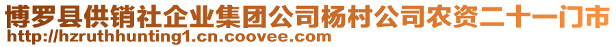 博羅縣供銷社企業集團公司楊村公司農資二十一門市