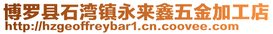 博羅縣石灣鎮(zhèn)永來鑫五金加工店