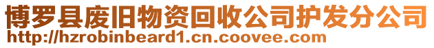 博羅縣廢舊物資回收公司護發分公司