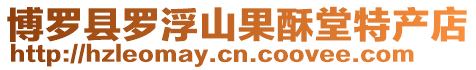 博羅縣羅浮山果酥堂特產(chǎn)店