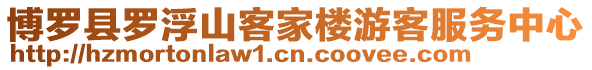 博羅縣羅浮山客家樓游客服務(wù)中心
