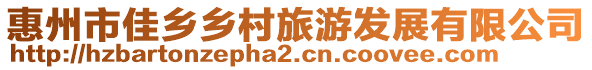 惠州市佳鄉鄉村旅游發展有限公司