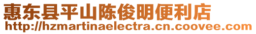 惠東縣平山陳俊明便利店