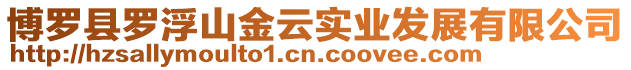 博羅縣羅浮山金云實業發展有限公司