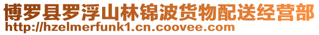 博羅縣羅浮山林錦波貨物配送經營部