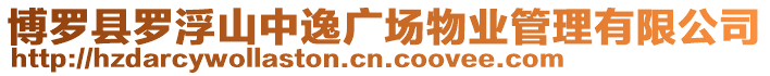 博羅縣羅浮山中逸廣場物業管理有限公司