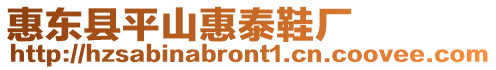 惠東縣平山惠泰鞋廠