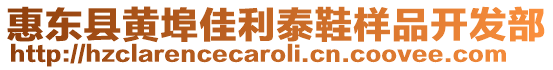 惠東縣黃埠佳利泰鞋樣品開發部