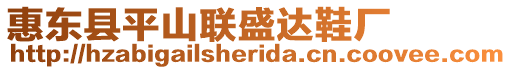 惠東縣平山聯(lián)盛達(dá)鞋廠