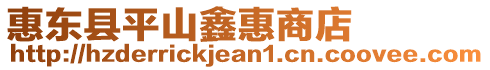 惠東縣平山鑫惠商店