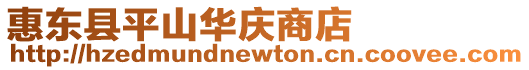 惠東縣平山華慶商店