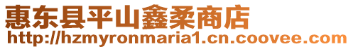 惠東縣平山鑫柔商店