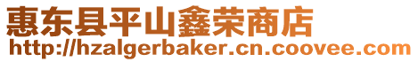 惠東縣平山鑫榮商店
