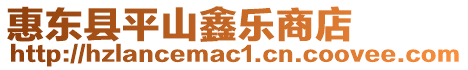惠東縣平山鑫樂商店
