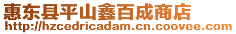惠東縣平山鑫百成商店