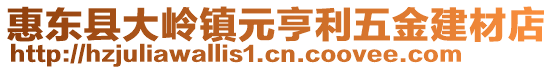 惠東縣大嶺鎮(zhèn)元亨利五金建材店