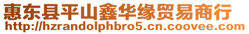 惠東縣平山鑫華緣貿(mào)易商行