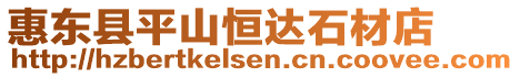 惠東縣平山恒達石材店