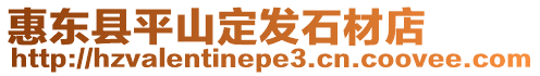 惠東縣平山定發石材店