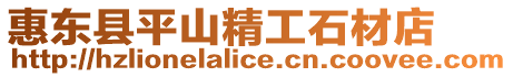 惠東縣平山精工石材店