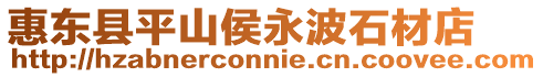 惠東縣平山侯永波石材店