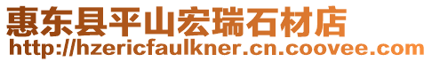 惠東縣平山宏瑞石材店