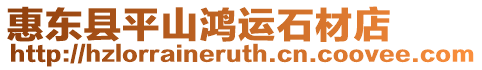 惠東縣平山鴻運石材店