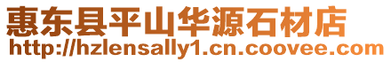 惠東縣平山華源石材店