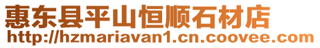 惠東縣平山恒順石材店