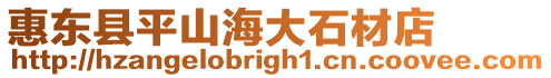 惠東縣平山海大石材店