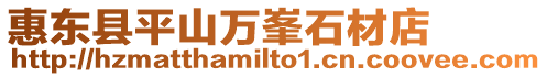 惠東縣平山萬峯石材店
