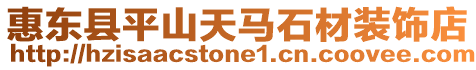 惠東縣平山天馬石材裝飾店