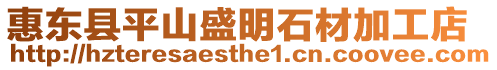惠東縣平山盛明石材加工店