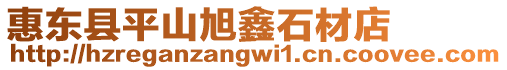 惠東縣平山旭鑫石材店