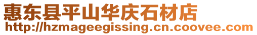 惠東縣平山華慶石材店