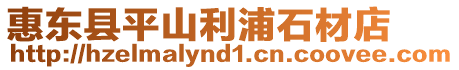 惠東縣平山利浦石材店