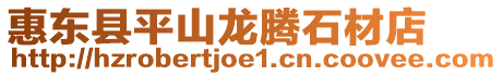 惠東縣平山龍騰石材店