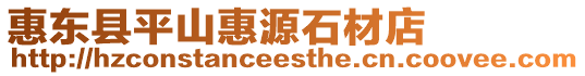 惠東縣平山惠源石材店