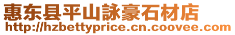 惠東縣平山詠豪石材店