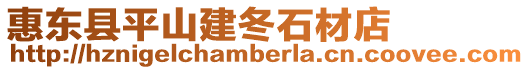 惠東縣平山建冬石材店