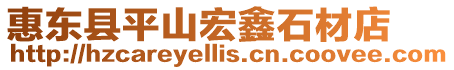 惠東縣平山宏鑫石材店
